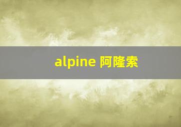 alpine 阿隆索